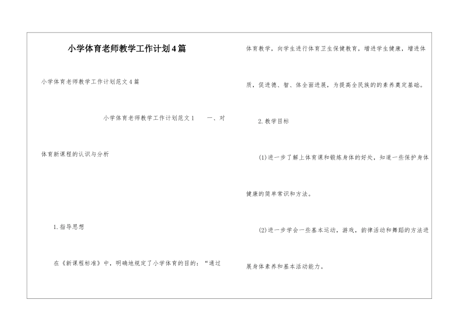 小学体育教师教学工作计划4篇_第1页