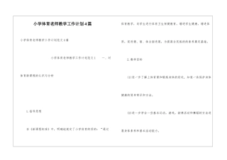 小学体育教师教学工作计划4篇