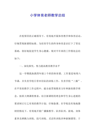 小学体育教师教学总结