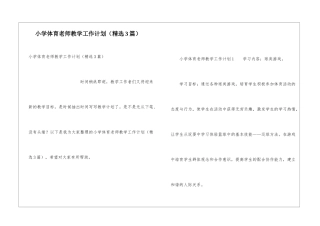 小学体育教师教学工作计划(精选3篇)