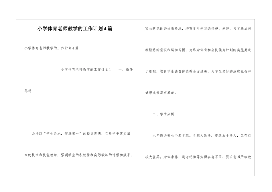 小学体育教师教学的工作计划4篇_第1页