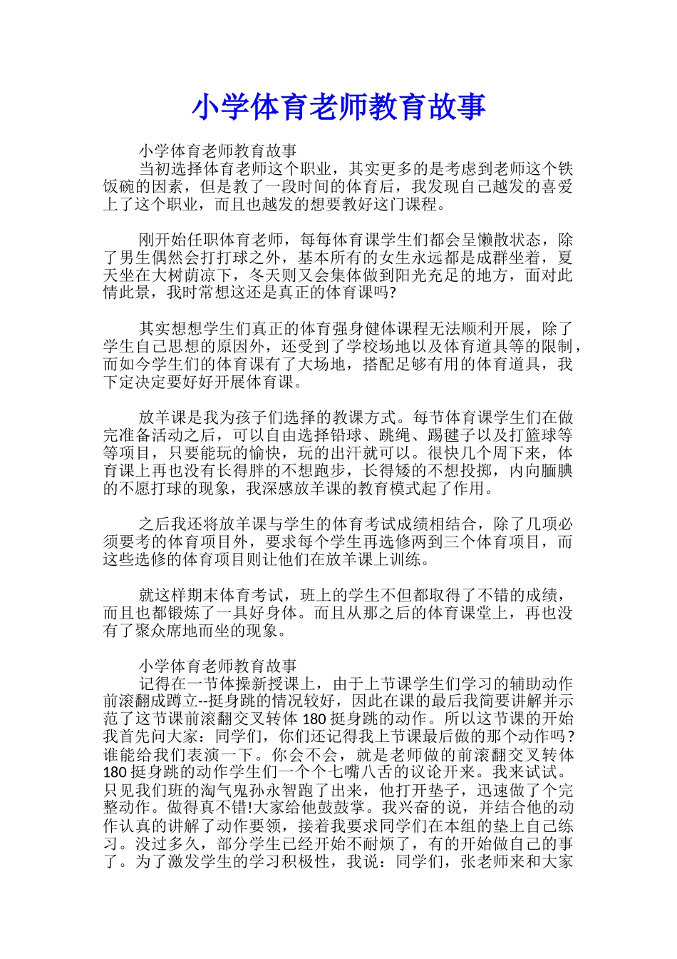 小学体育教师教育故事_第1页