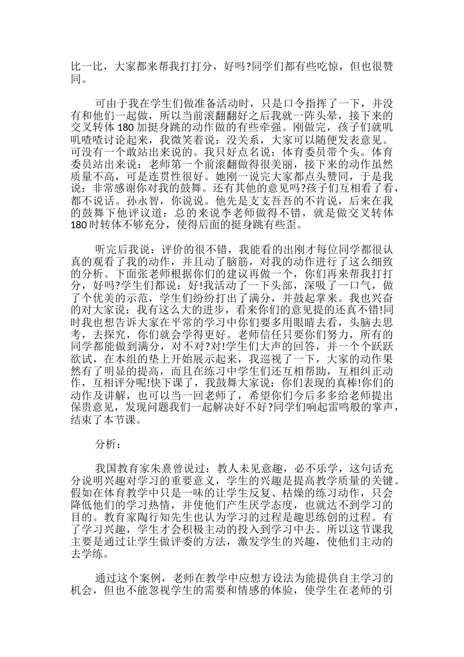 小学体育教师教育故事_第2页