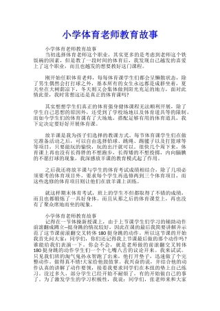 小学体育教师教育故事