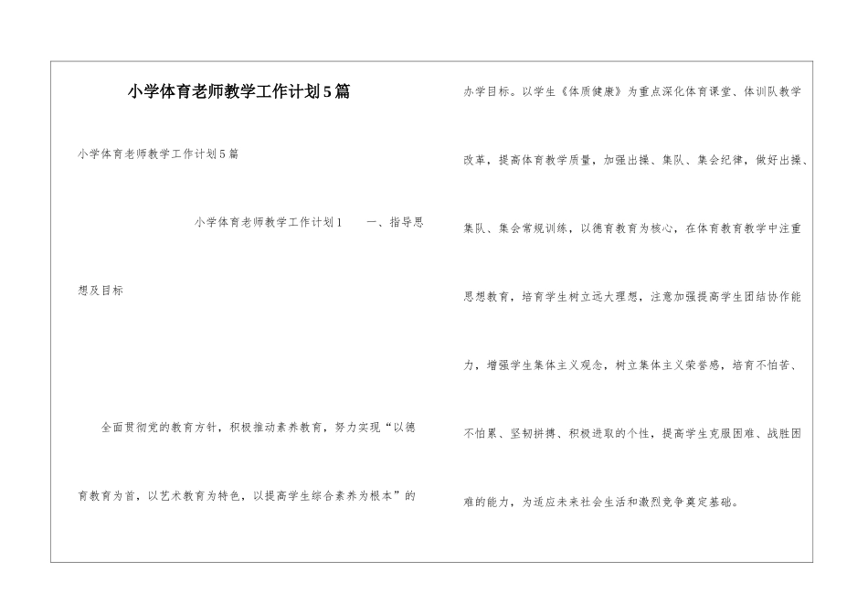小学体育教师教学工作计划5篇_第1页