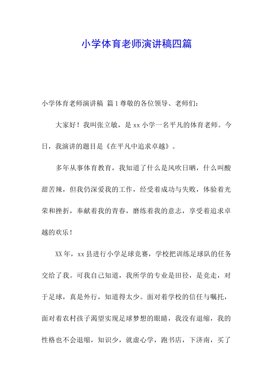 小学体育教师演讲稿四篇_第1页