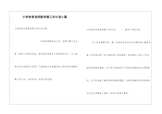 小学体育教师新学期工作计划5篇