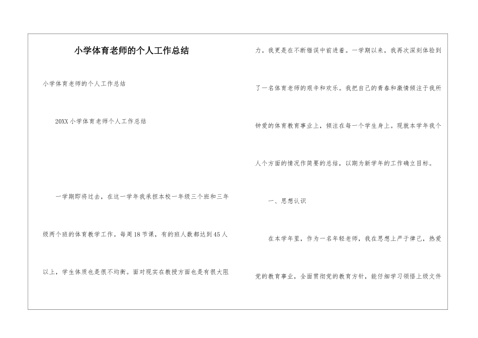 小学体育教师的个人工作总结_第1页