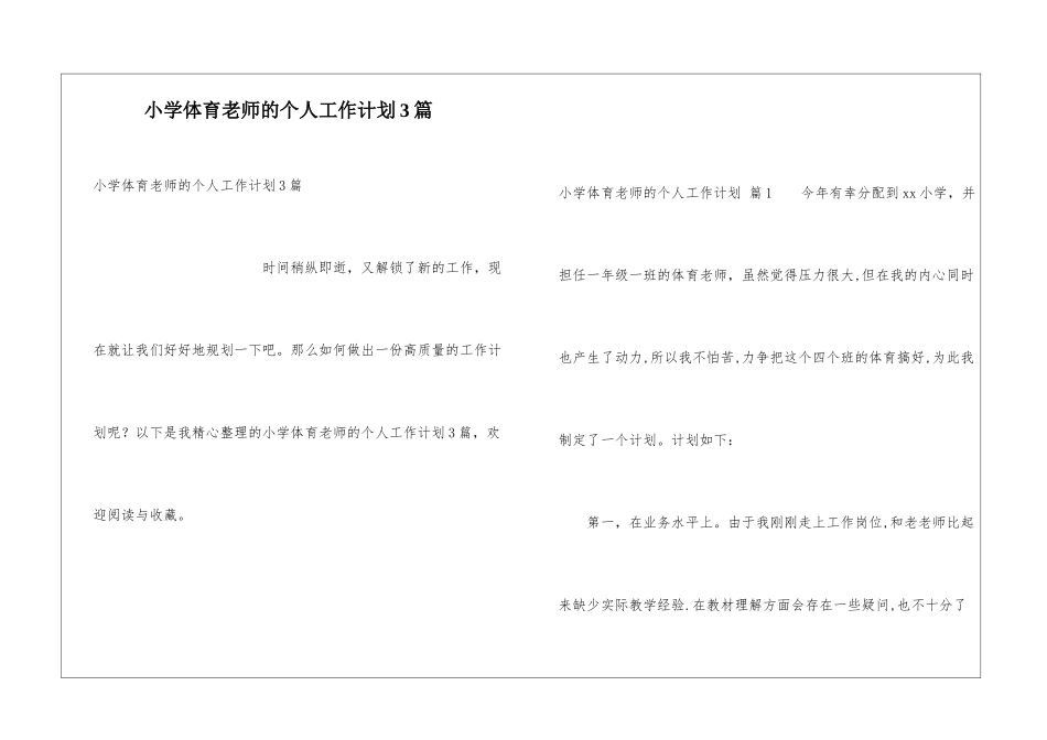 小学体育教师的个人工作计划3篇_第1页