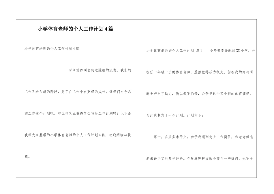 小学体育教师的个人工作计划4篇_第1页