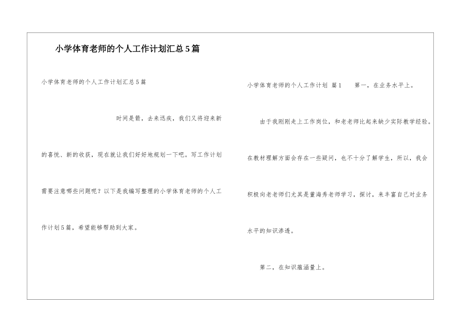 小学体育教师的个人工作计划汇总5篇_第1页