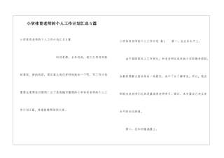 小学体育教师的个人工作计划汇总5篇