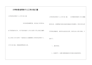 小学体育教师的个人工作计划三篇