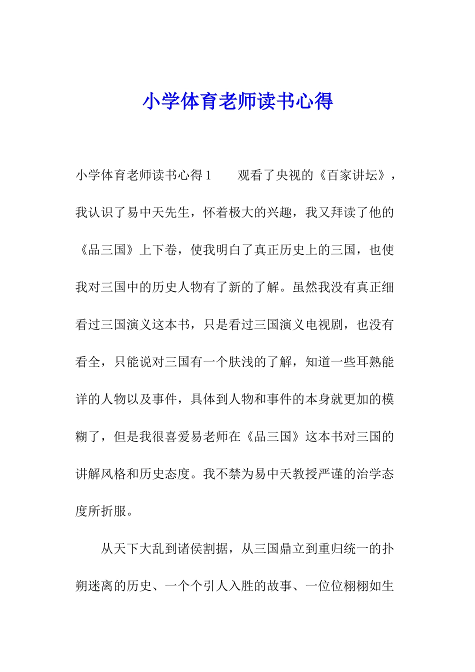 小学体育教师读书心得_第1页