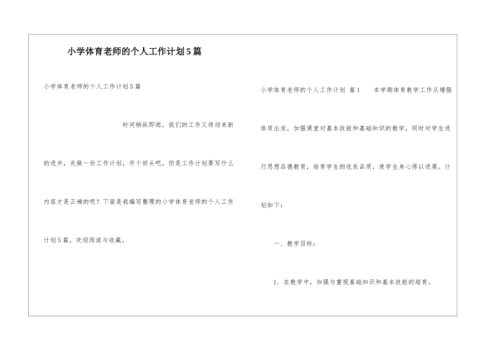 小学体育教师的个人工作计划5篇_第1页