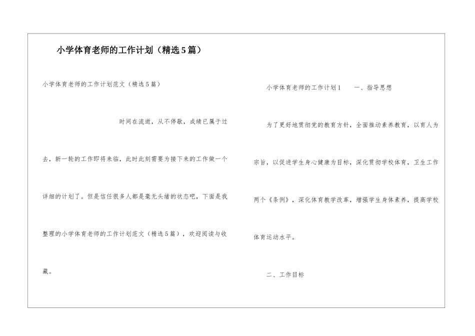小学体育教师的工作计划_第1页