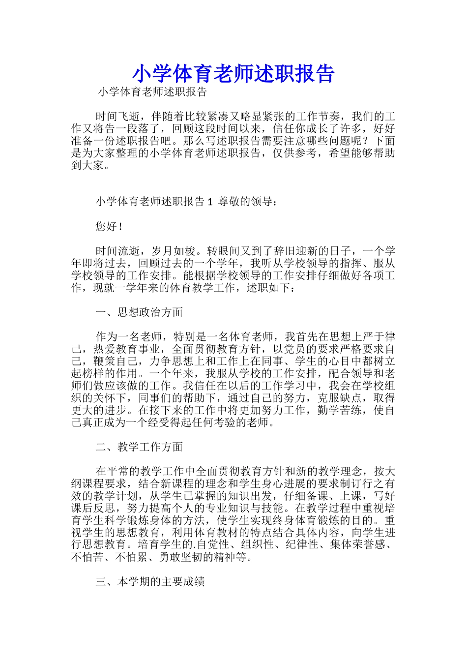 小学体育教师述职报告_第1页