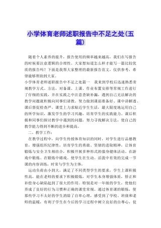 小学体育教师述职报告中不足之处