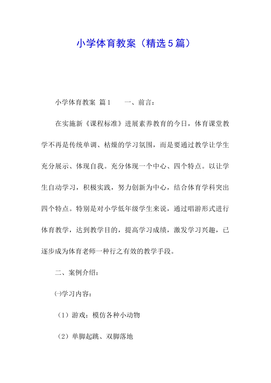 小学体育教案(精选5篇)_第1页
