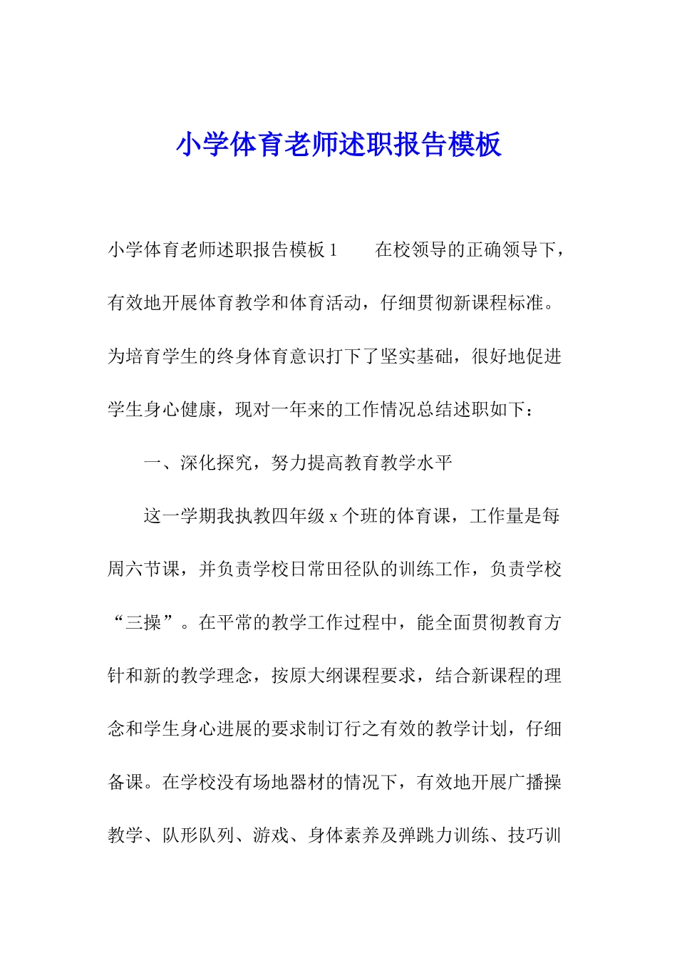 小学体育教师述职报告模板_第1页