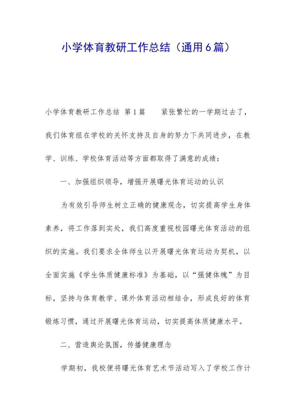 小学体育教研工作总结_第1页