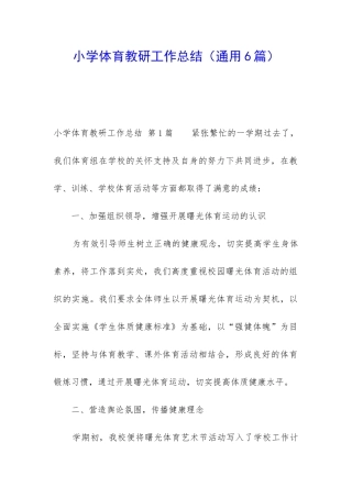 小学体育教研工作总结