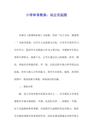小学体育教案：站立式起跑