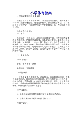 小学体育教案
