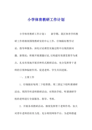 小学体育教研工作计划