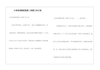 小学体育教研组第二学期工作计划