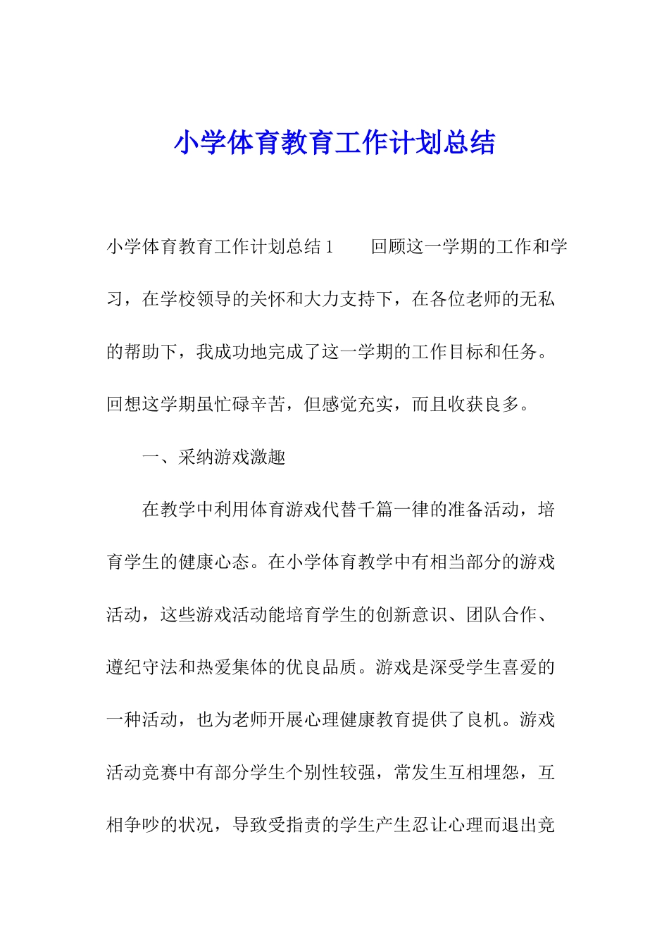 小学体育教育工作计划总结_第1页