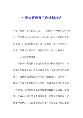 小学体育教育工作计划总结