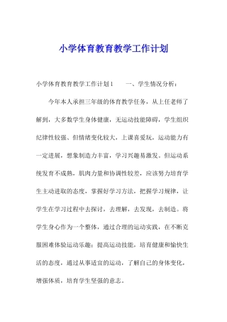 小学体育教育教学工作计划