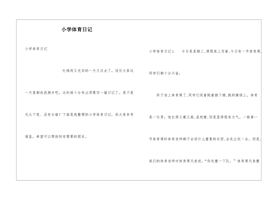 小学体育日记_第1页
