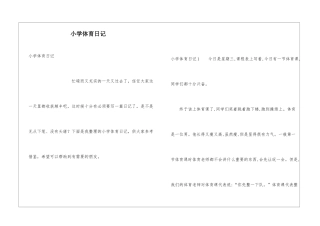 小学体育日记
