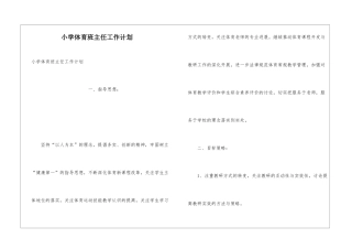 小学体育班主任工作计划