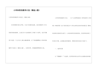 小学体育的教学计划(精选5篇)
