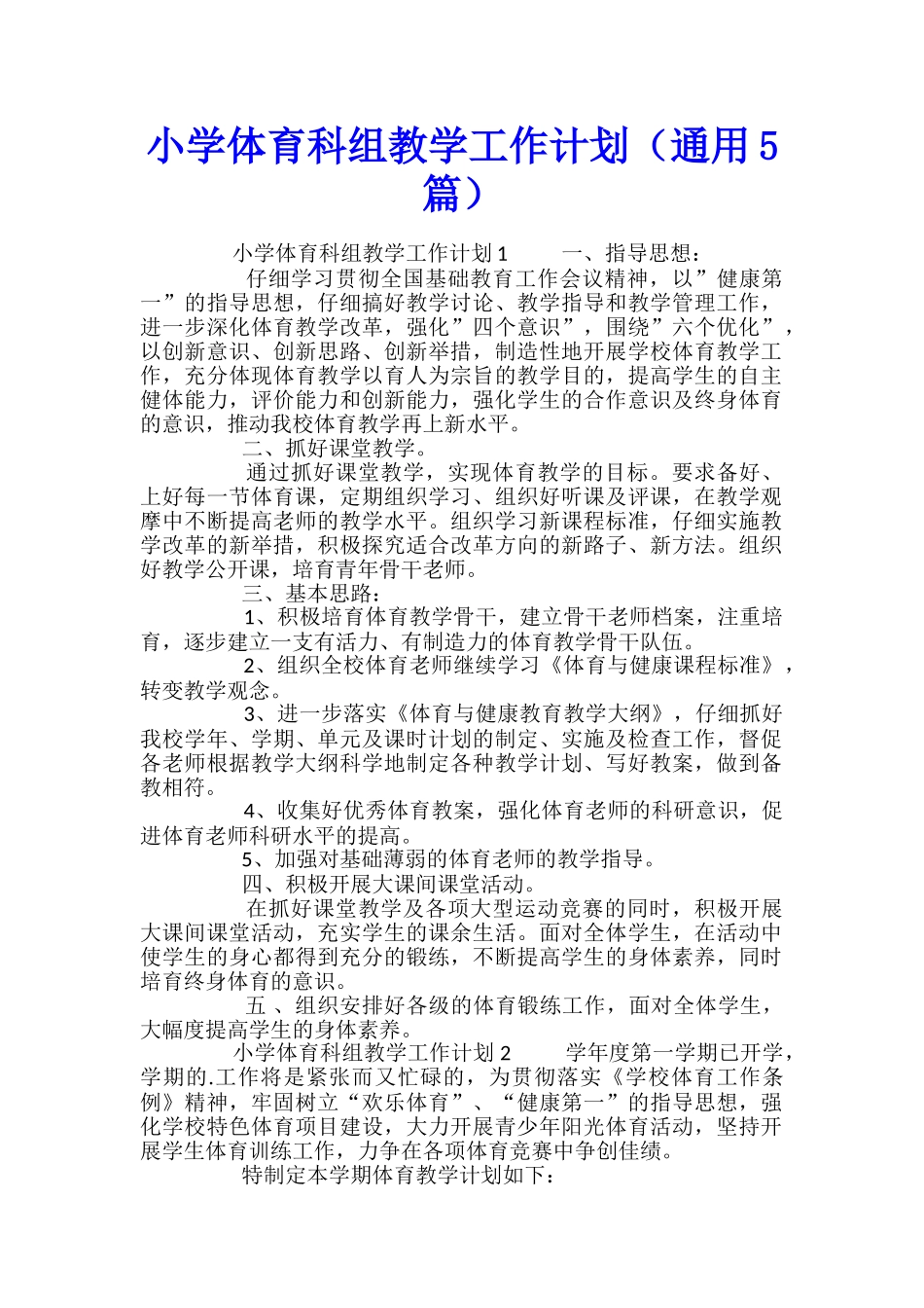 小学体育科组教学工作计划_第1页