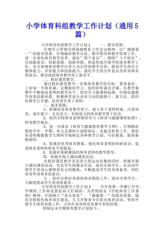小学体育科组教学工作计划