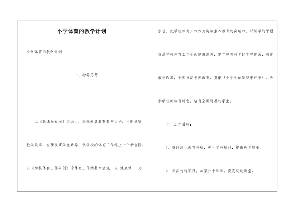 小学体育的教学计划_第1页