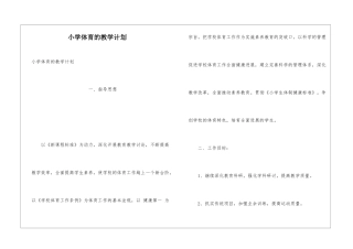 小学体育的教学计划