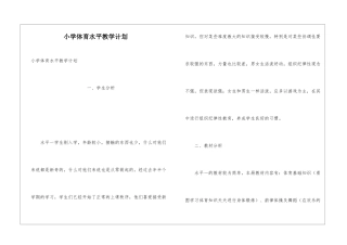 小学体育水平教学计划