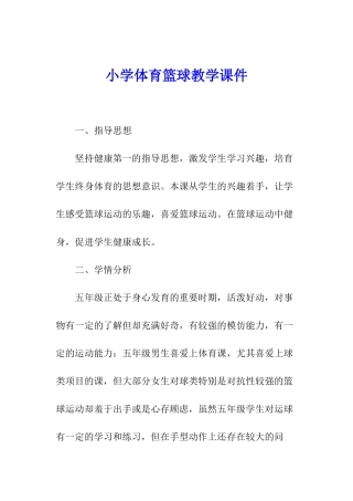 小学体育篮球教学课件