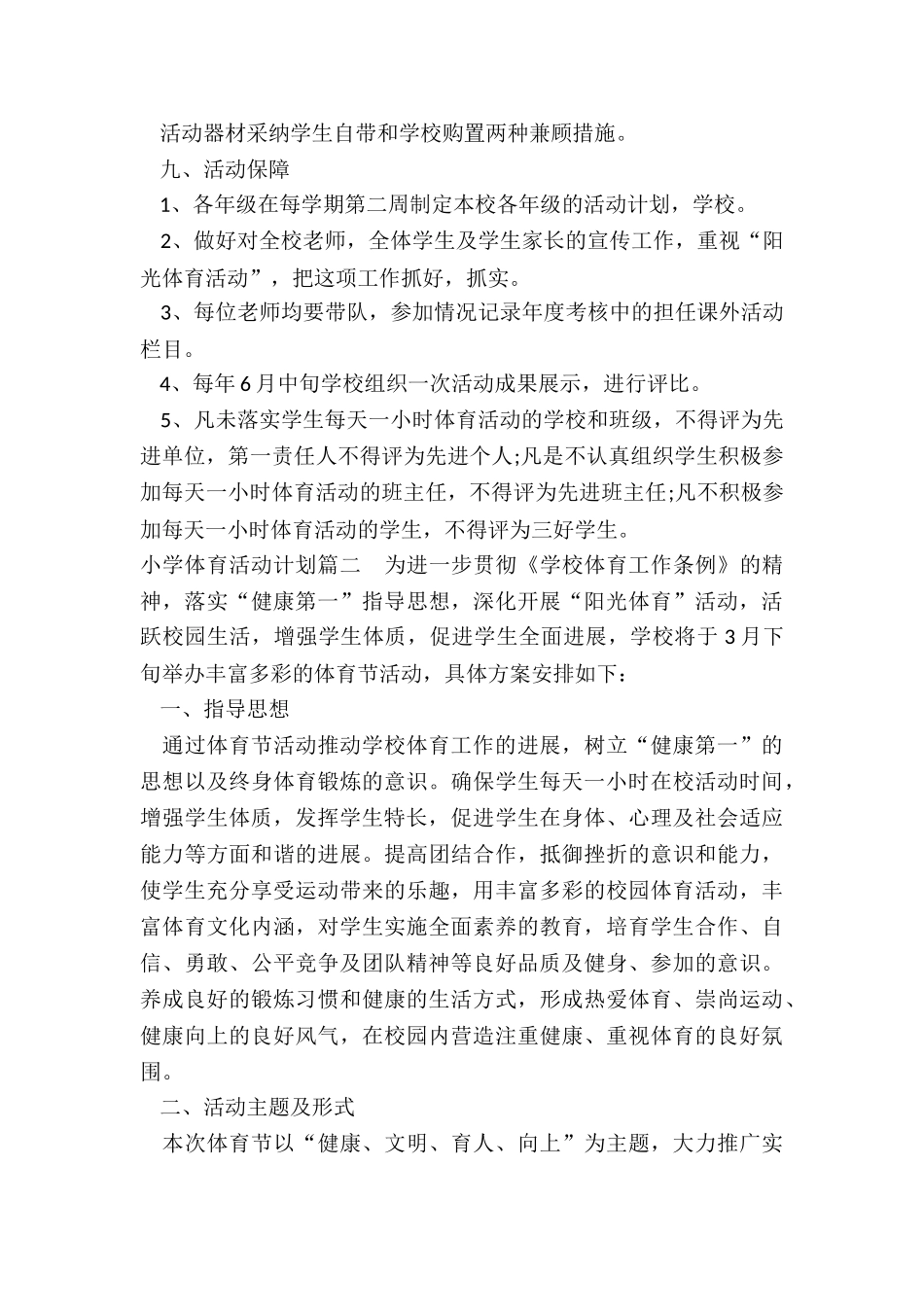 小学体育活动计划_第3页