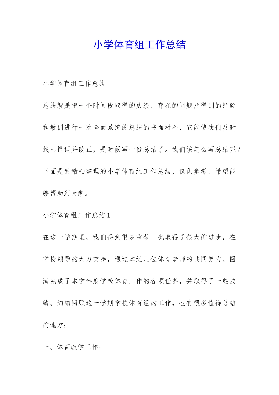 小学体育组工作总结-_第1页