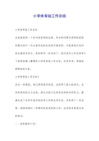 小学体育组工作总结-