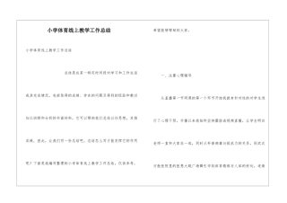 小学体育线上教学工作总结