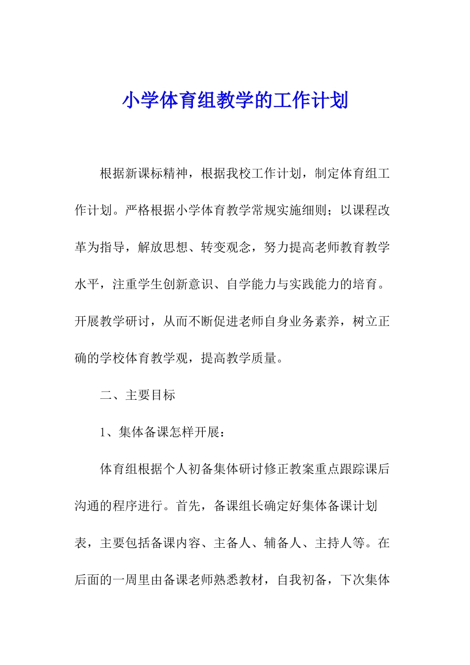 小学体育组教学的工作计划_第1页