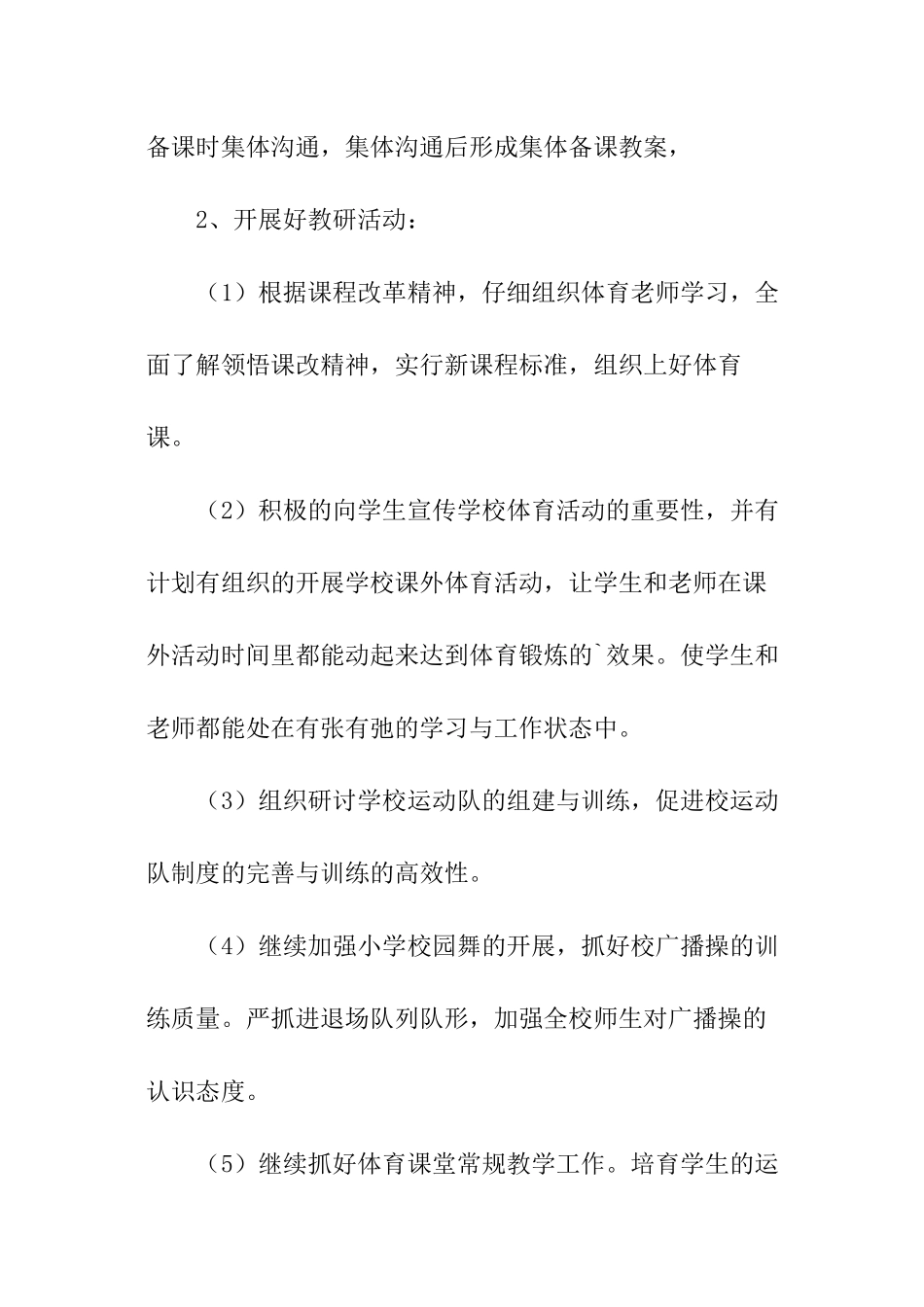 小学体育组教学的工作计划_第2页