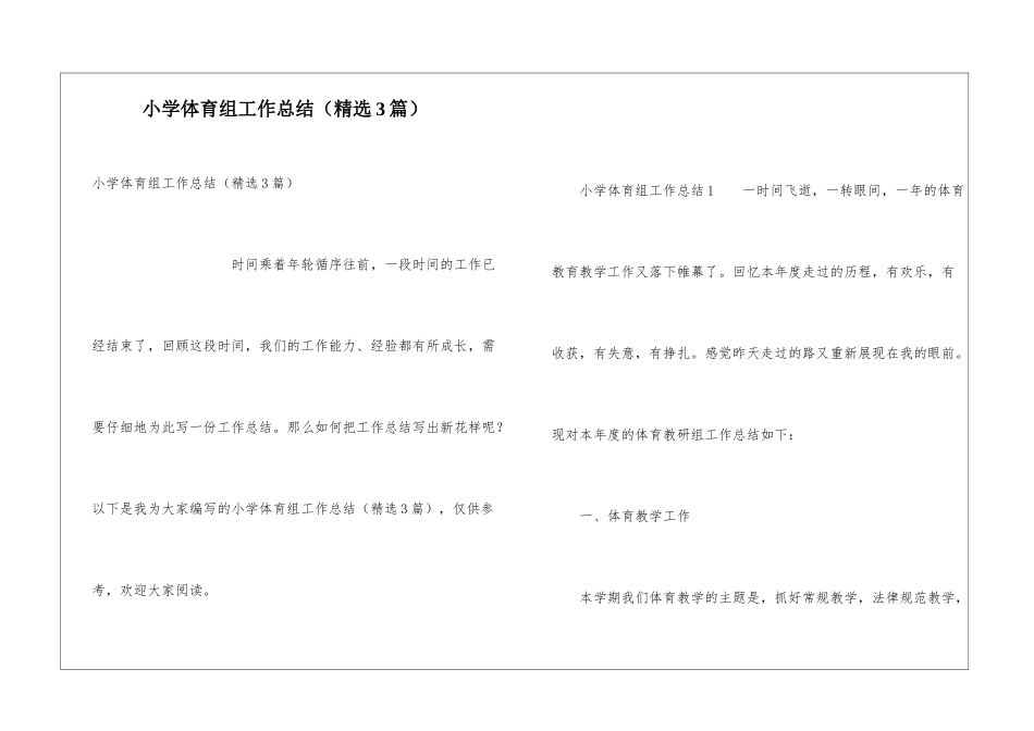 小学体育组工作总结(精选3篇)_第1页
